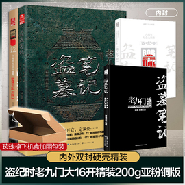 精装大16开盗墓笔记大画集全2册 老九门+盗纪时 南派三叔编著九门异闻录六周年纪念画册 悬疑侦探推理小说畅销书正版 新华书店