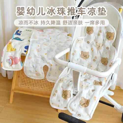 婴儿车凉席宝宝推车冰珠坐垫安全座椅用品冰垫通用餐椅凉垫子
