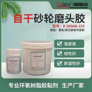 德朗自干砂轮磨头胶电动磨头粘接胶水小磨头粘结剂各类磨头胶粘剂