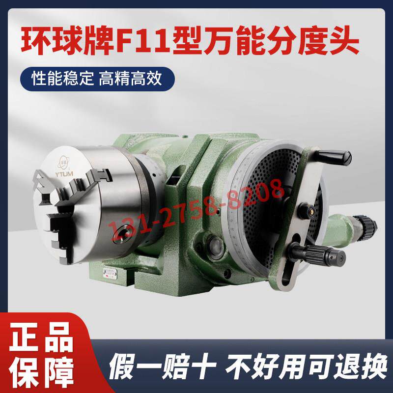 原装正品烟台环球牌万能分度头精密铣床分度器F11-80/125/160/200