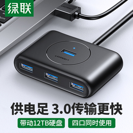 绿联电脑usb扩展器usb分线器usb接口转换器笔记本一拖四usb拓展器usb3.0高速hub集线器笔记本手机外接usb插头