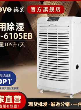 德业工业除湿机家用地下室抽湿机仓库别墅大功率除潮器DY-6105EB