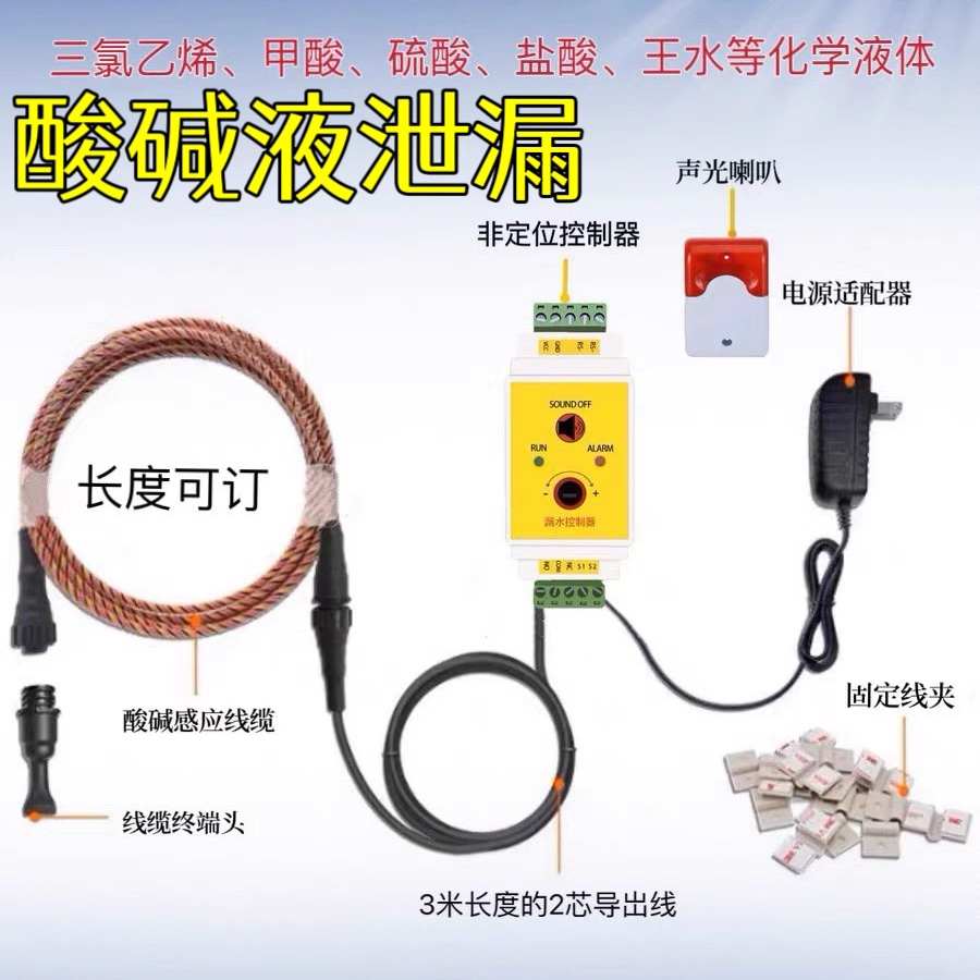 漏水警报器酸碱感应线缆化学水检测线三氯乙烯甲酸硫酸水浸传感器