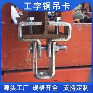 加厚工字钢吊卡万向吊灯架钢结构吊架可调式型钢梁卡H钢固定梁夹