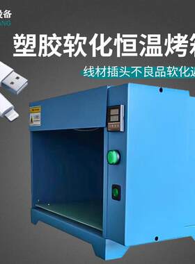 工业级塑胶软化烘烤箱数据线插头不良品软化返修电源线恒温热缩机