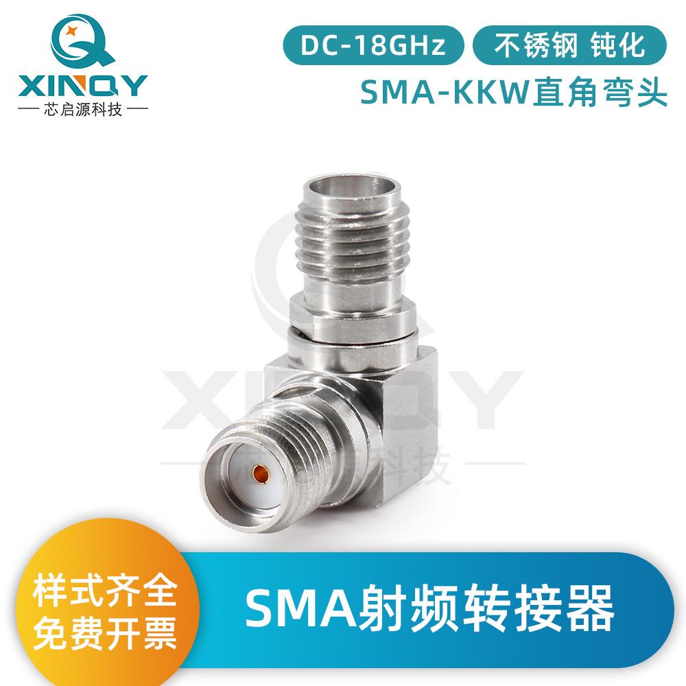 XINQY 射频同轴转接器 SMA-KKW 18G 母头转母弯头 不锈钢转接头