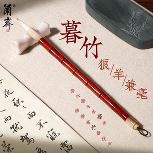 兰斋暮竹初学者练字狼毫毛笔羊毫兼毫楷书隶书行书入门湖州湖笔专