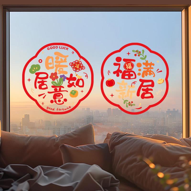 2024乔迁之喜窗花静电贴新年装饰创意节庆用品乔迁搬进新房装饰品