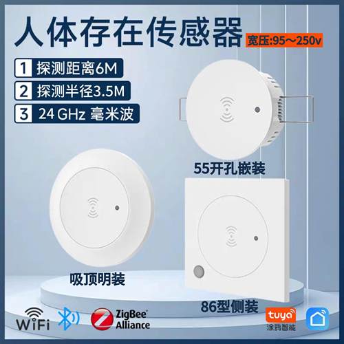 涂鸦Zigbee/WiFi/蓝牙人体存在传感器嵌装/明装/86盒侧装人体感应