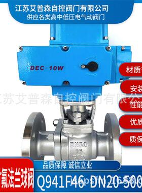 防爆型电动不锈钢全衬四氟乙烯法兰球阀Q941F46-16P