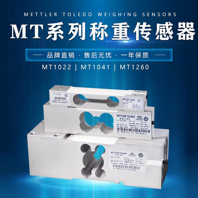 梅特勒托利多MT1022/MT041/MT1241/MT1260称重传感器3 5 10 100kg