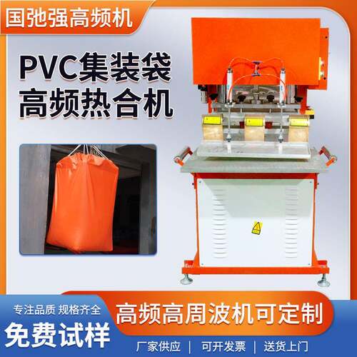 pvc吨袋热合机 集装袋压边焊接机 涂塑布篷布热合机 高频熔接机