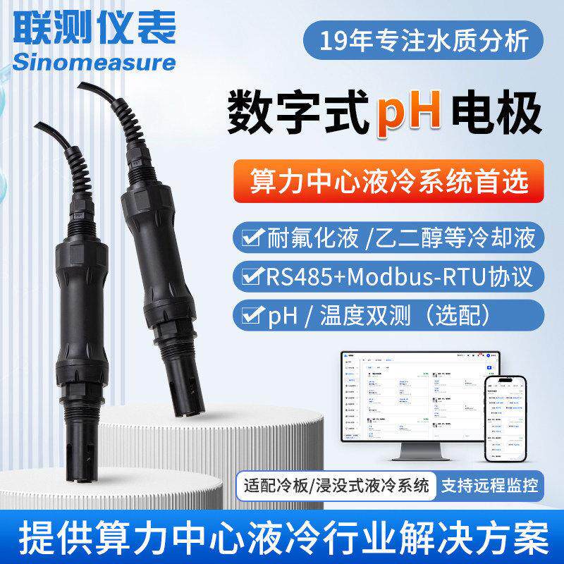 pH电极冷却液污水数字pH计RS485通讯ph传感器PH+EC+温度三合一