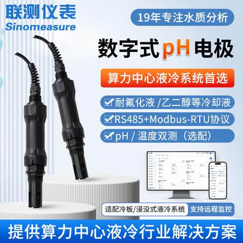 pH电极冷却液污水数字pH计RS485通讯ph传感器PH+EC+温度三合一