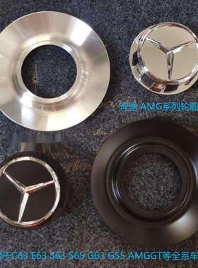 奔驰amg轮毂盖适用于C63锻造一体盖c63se63G63G500车轮盖AMG风格