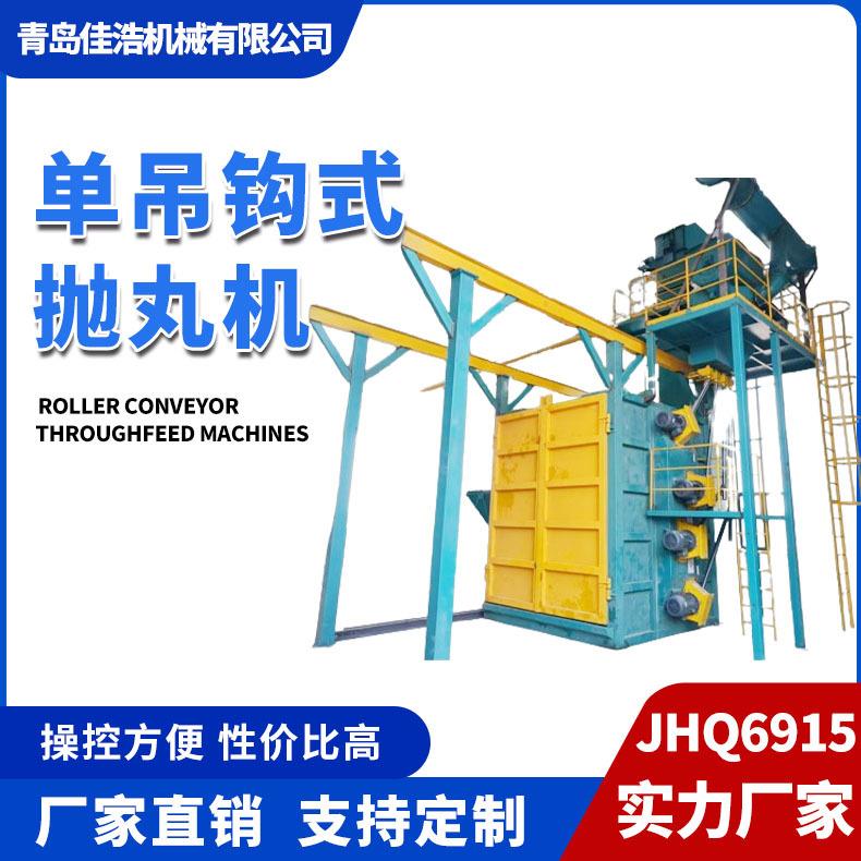 单吊钩式抛丸机钢材表面粗糙除锈氧化吊钩式抛丸清理机铸件喷砂机