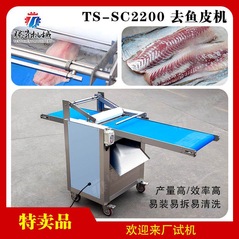 去鱼皮机草鱼去皮机鱿鱼去皮机鳗鱼去皮机三文鱼去皮机