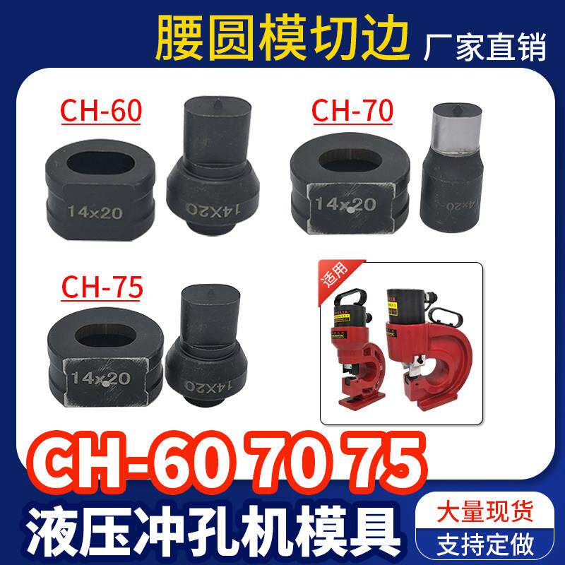 607075液压冲孔机模具椭圆模腰圆模切边铜铝排角铁打孔机冲头模子