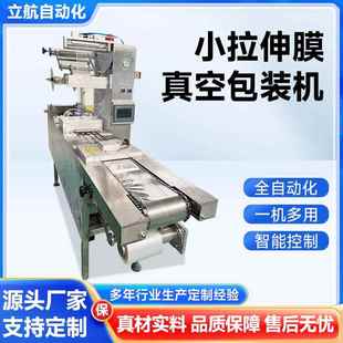 黄精微型拉伸膜真空包装 机商用 机烤肠小型连续拉伸膜真空包装