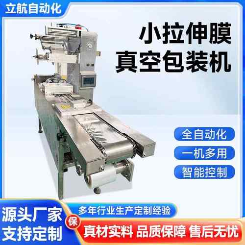 奶酪小型拉伸膜真空包装机牛肉干红薯干微型拉伸膜真空包装设备