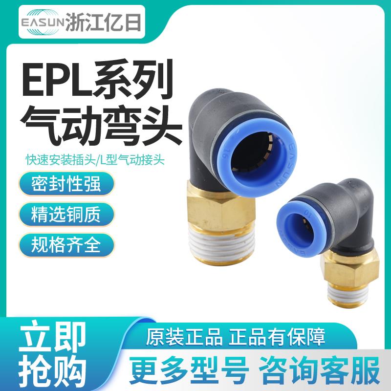 原装EASUN亿日气动直角接头EPL4/6/8/10/12/16/M5/01/02/03/04/M3