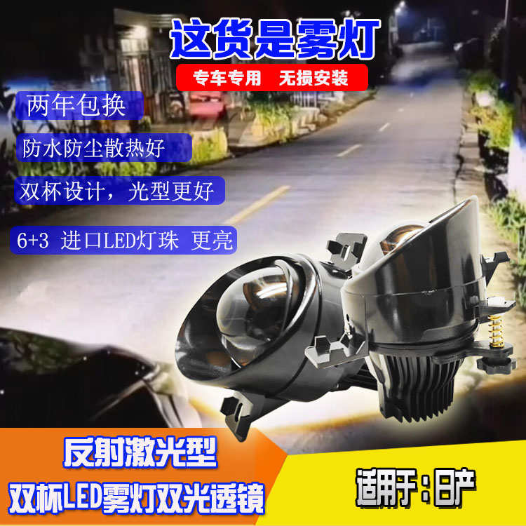 用于尼桑天籁公爵骊威逍客雾灯高亮改装件65W双杯LED双光透镜总成