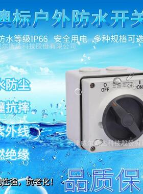 特价 防水旋钮开关 56SW463 户外电源切断开关63A隔离开关 专票