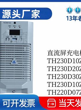 通合TH230D10ZZ-3蓄电池充电模块TH230D10ZZ直流屏充电机230D05ZZ