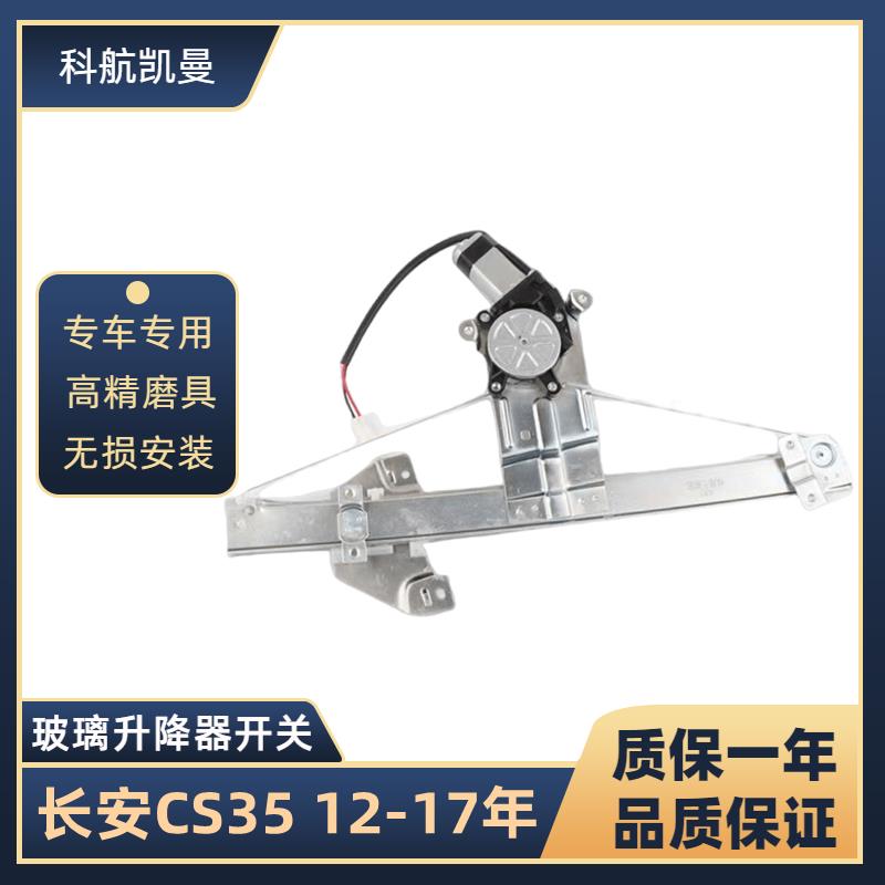 长安CS35 12-17年玻璃升降器总成电动车窗汽车配件摇移动式空调马