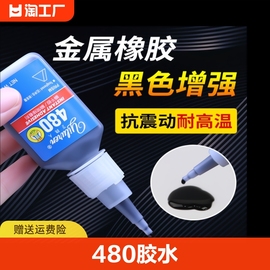 480胶水强力瞬干胶黑色液体406橡胶金属塑料木材铁陶瓷玻璃轮胎门密封条专用补胎495耐高温401快干胶速干开裂