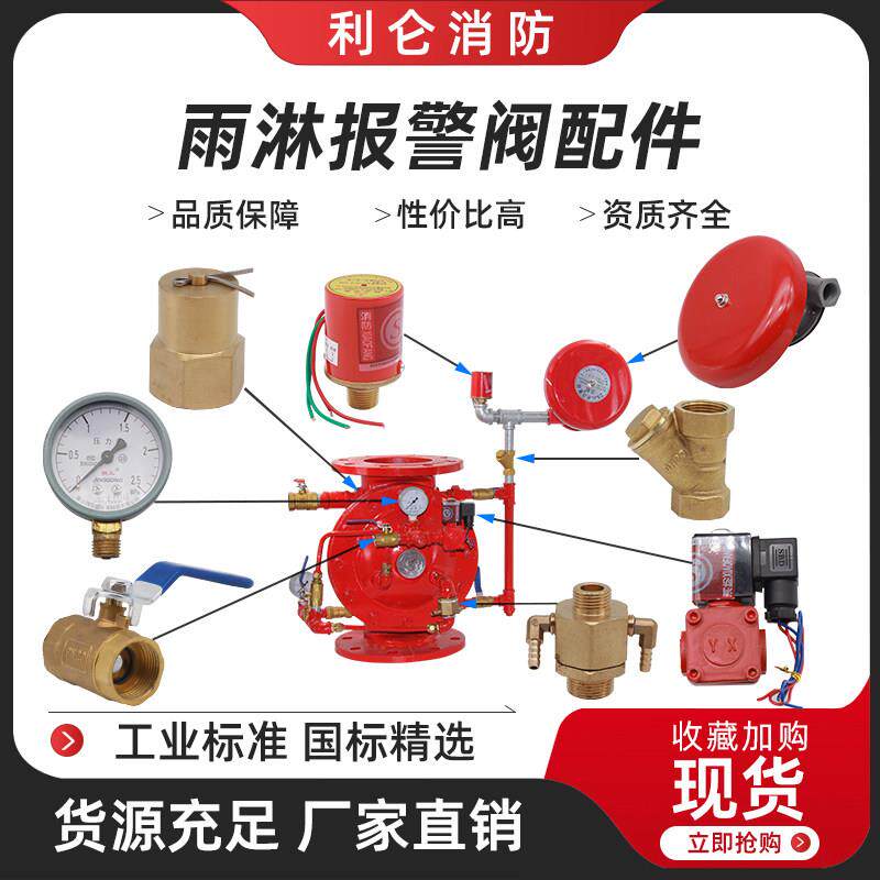 雨淋报警阀组配件 防覆位器控制器水力警铃ZSFY滴水阀 电磁阀配件
