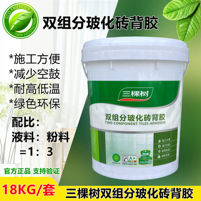 三棵树瓷砖背胶双组分玻化砖背涂胶
