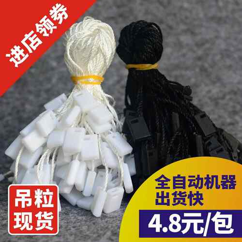 通用现货黑白米黄方块小吊粒现货 服装吊牌挂绳玩具饰品小扣掉绳