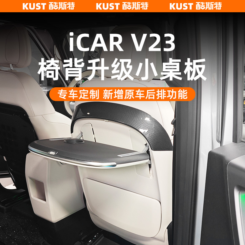 奇瑞iCAR V23椅背升级小桌板后排多功能车载座椅折叠靠背改装配件