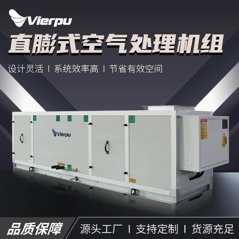 直膨式空调机组组合式净化机组新风机组直膨空气处理机组