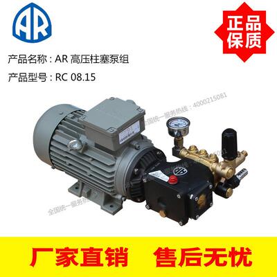 AR意大利高压泵RC08.15 150Bar 8L/Min 1.5KW茵梦达电机高压泵组