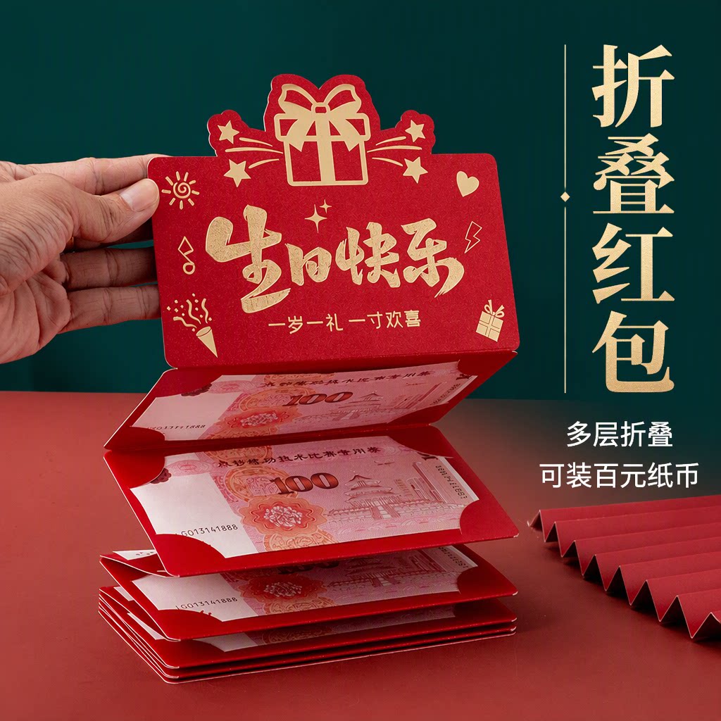 生日快乐折叠红包创意惊喜利是封