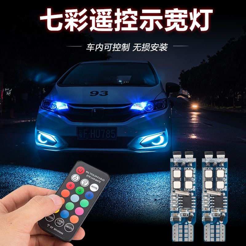 七彩无线遥控汽车示宽灯t10超亮led行车灯改装通用爆闪装饰小灯泡