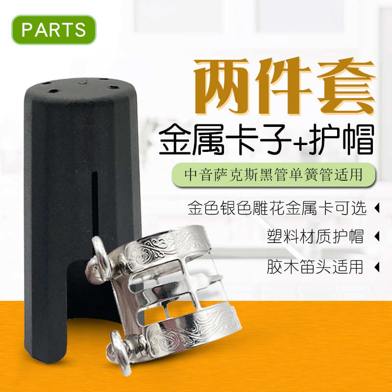 中音萨克斯黑管单簧管笛头卡子塑料护帽雕花金属卡帽子乐器配件