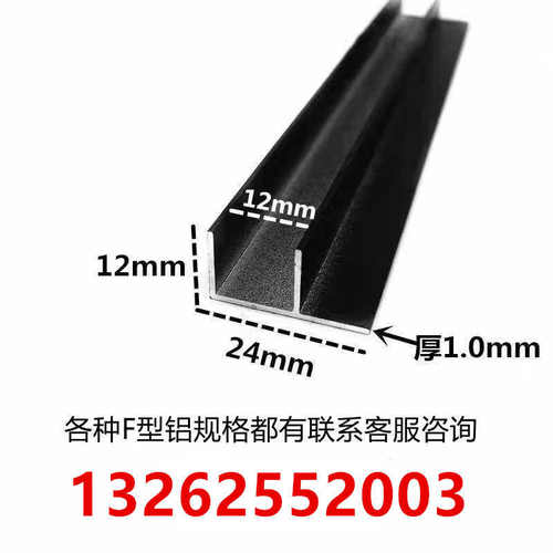 铝合金F型槽包边12*24*1内径12黑色烤漆角铁装饰收口条单槽铝型材