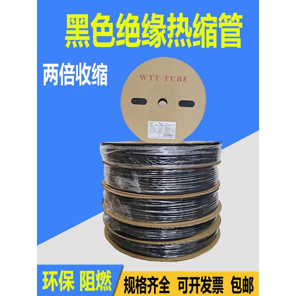WTT黑色热缩管绝缘套管热塑管阻燃两倍收缩电线电缆收缩软管加厚