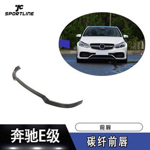 适用于14 奔驰E63AMG碳纤维前唇前扰流板下巴 15年款