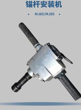 锚杆螺母装卸机MJ80 锚杆安装机 MJ60矿用便携式锚杆安装器