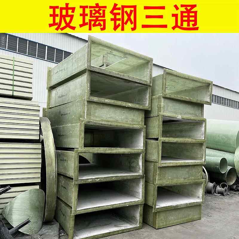 玻璃钢方形三通通风管道新风系统通烟矩形管管件耐酸碱