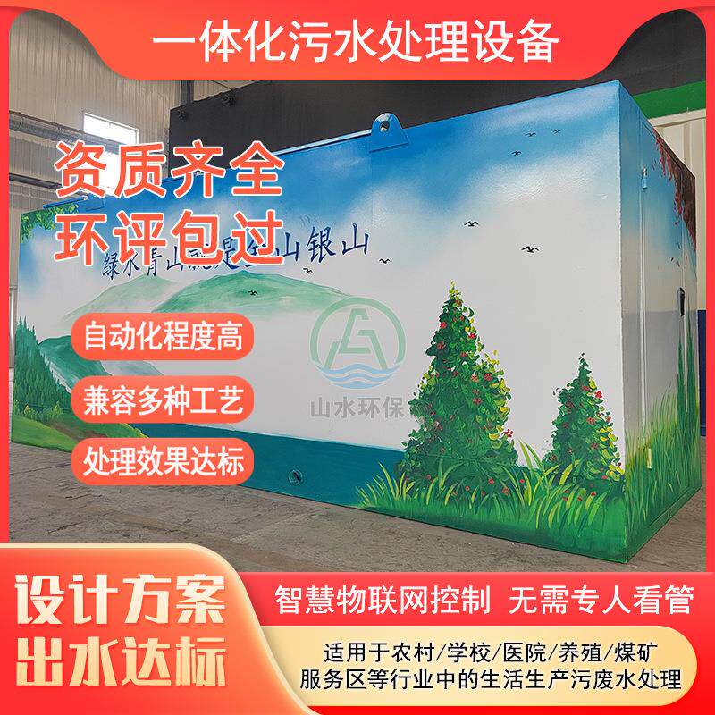 农村生活污水处理设备集装箱式学校小区服务区生活污水处理设备
