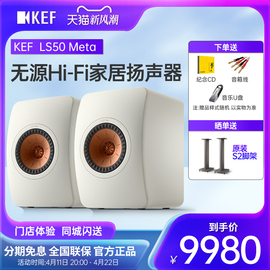 KEF LS50 Meta 无源书架音箱hifi音响发烧级家用客厅电视音响套装