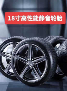 18寸轮胎215 225 235 245 255265/35 40 45 50 55 60 65R18寸轮胎