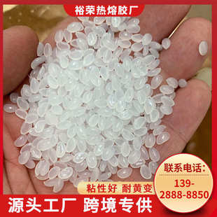 珍珠棉快干耐变黄胶粒 热熔胶颗粒 高粘性EPE珍珠棉专用热熔胶粒