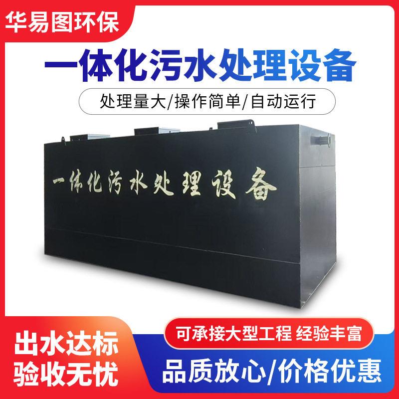 屠宰场一体化污水处理印染污水处理城镇生活一体化污水处理设备