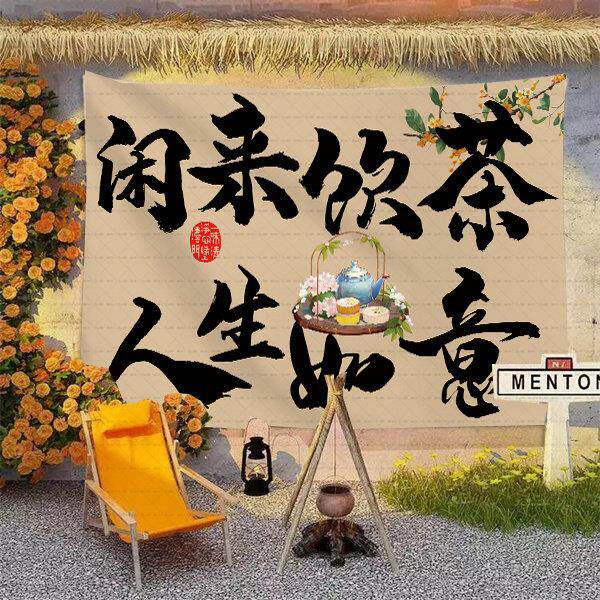 围炉煮茶摆摊挂布茶室茶馆氛围感装饰挂布书房墙面装饰氛围布置
